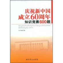 庆祝新中国成立60周年知识竞赛600题