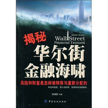 揭秘华尔街金融海啸