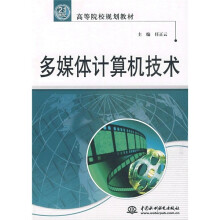 21世纪高等院校规划教材:多媒体计算机技术
