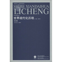 世界现代化历程：总论卷