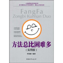 方法总比困难多(实用版)