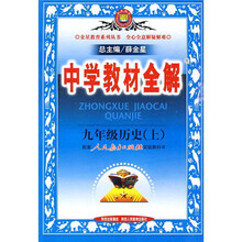 中学教材全解:9年级历史(上)(配套人民教育出版社实验教科书)