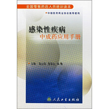 全国零售药店人员培训读本:感染性疾病中成药应用手册