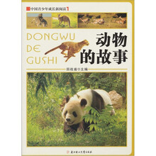 中国青少年成长新阅读：动物的故事