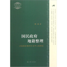 国民政府地籍整理：以抗战时期四川为中心的研究