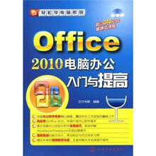 Office 2010电脑办公入门与提高