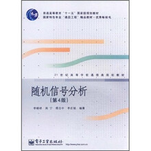 21世纪高等学校通信类规划教材：随机信号分析（第4版）