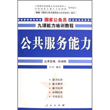 国家公务员九项能力培训教程：公共服务能力