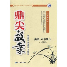 鼎尖教案:英语(6年级下)(人教版)