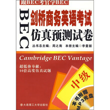 BEC剑桥商务英语考试仿真预测试卷（中级）（附MP3光盘）