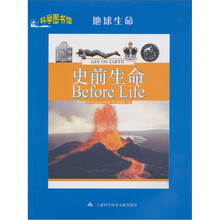 地球生命：史前生命