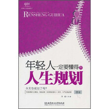 年轻人一定要懂得的人生规划