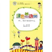 绿色总动员：听，他们在说什么