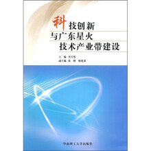 科技创新与广东星火技术产业带建设