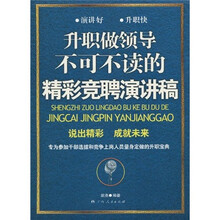 升职做领导不可不读的精彩竞聘演讲稿