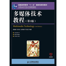 普通高等教育“十一五”国家级规划教材:多媒体技术教程(第3版)