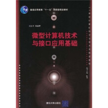 微型计算机技术与接口应用基础