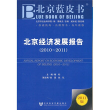 北京经济发展报告（2010-2011）