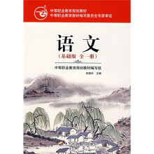 中等职业教育课程改革规划新教材:语文(基础模块)上册