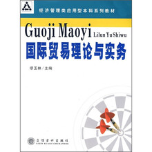 国际贸易理论与实务
