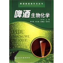 啤酒生物化学