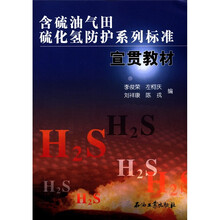 含硫油气田硫化氢防护系列标准宣贯教材