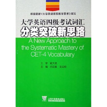 大学英语四级考试词汇分类突破新思路