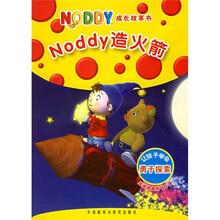Noddy造火箭（附光盘）