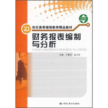 21世纪高等继续教育精品教材：财务报表编制与分析