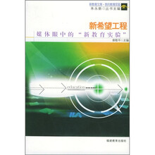新希望工程:媒体眼中的新教育实验