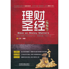 理财圣经(图解版)
