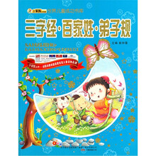 世界儿童成功书库：三字经·百家姓·弟子规