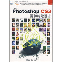 中文版Photoshop CS3百种特效设计（附DVD光盘1张）
