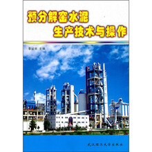 预分解窑水泥生产技术与操作