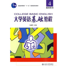 普通高等教育“十一五”国家级规划教材·大学英语立体化网络化系列教材:大学英语基础教程4教师用书