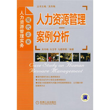 人力资源管理案例分析