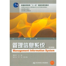 普通高等教育“十一五”国家级规划教材·高等学校经济与管理类专业共同课标准教材：管理信息系统（第4版）