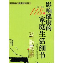影响健康的118个家庭生活细节