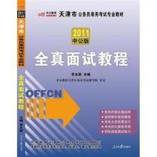2011天津公务员考试：全真面试教程（附价值150元的图书增值服务卡）