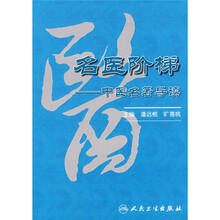 名医阶梯：中医名著导读