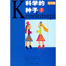 动手做:科学的种子5