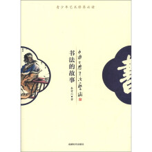 书法的故事/中国古典生活艺术