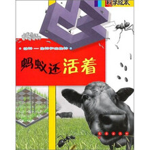 科学绘本：蚂蚁还活着