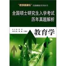 全国硕士研究生入学考试历年真题解析：教育学