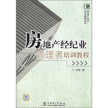 房地产经纪培训教程系列：房地产经纪业管理者培训教程