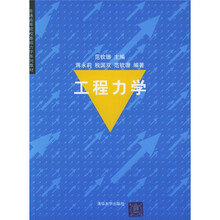 普通高等院校基础力学系列教材：工程力学