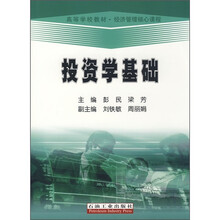 经济管理核心课程:投资学基础