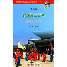 外语实用口语三百句系列之9:韩国语三百句(第2版)(附MP3光盘1张)