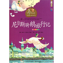 世界童话大师经典系列（注音美绘本）：尼尔斯骑鹅旅行记