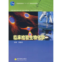 全国高等学校医学规划教材：临床检验生物化学（供医学检验等专业用）